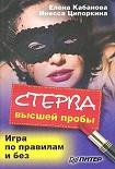 Читать книгу Стерва высшей пробы. Игра по правилам и без