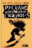 Читать книгу Русские инородные сказки - 5