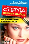 Читать книгу Стерва делает выбор. Из домохозяйки в бизнес-леди.