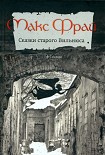 Читать книгу Сказки старого Вильнюса
