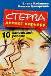Читать книгу Стерва делает карьеру. 10 заповедей успеха