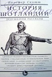 Читать книгу Дедушкины рассказы. История Шотландии с древнейших времен до флодденского сражения 1513 года.