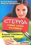 Читать книгу Стерва сама себе хозяйка. Кодекс семейных ценностей