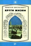 Читать книгу Круги жизни