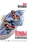 Читать книгу Птицы небесные