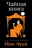 Читать книгу Чайная книга