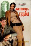 Читать книгу Жернова судьбы