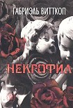 Читать книгу Некрофил