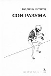 Читать книгу Сон разума