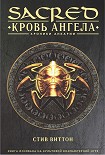 Читать книгу «Sacred: Кровь ангела»