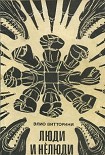 Читать книгу Люди и нелюди