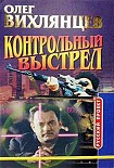 Читать книгу Контрольный выстрел