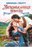 Читать книгу Легкомысленная невеста