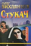 Читать книгу Стукач