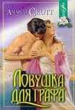 Читать книгу Ловушка для графа
