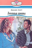 Читать книгу Любовные обманы