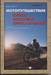 Читать книгу Мотопутешествия: Книга Искателя Приключений