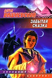 Читать книгу Забытая сказка