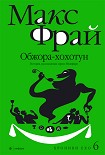 Читать книгу Обжора-хохотун. История, рассказанная сэром Мелифаро