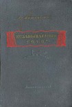 Читать книгу Незабываемый 1919-й