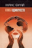 Читать книгу Книга Одиночеств