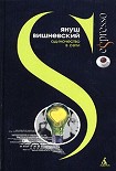 Одиночество в Сети Вишневский Януш