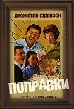Читать книгу Поправки