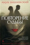 Читать книгу Повторение судьбы