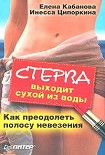 Читать книгу Стерва выходит сухой из воды. Как преодолеть полосу невезения