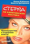 Читать книгу Стерва на капитанском мостике. Преимущества и издержки власти