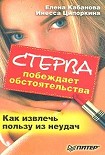 Читать книгу Стерва побеждает обстоятельства. Как извлечь пользу из неудач