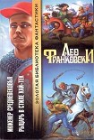 Читать книгу Рыцарь в стиле хай-тек