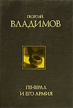 Читать книгу Генерал и его армия