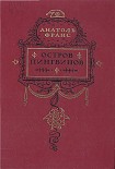 Читать книгу Остров пингвинов