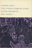 Читать книгу Преступление Сильвестра Бонара