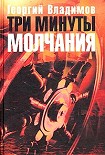 Читать книгу Три минуты молчания