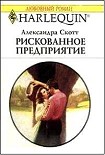 Читать книгу Рискованное предприятие