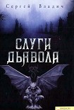 Читать книгу Слуги дьявола