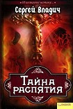 Читать книгу Тайна распятия