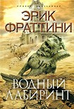 Читать книгу Водный Лабиринт
