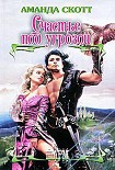 Читать книгу Счастье под угрозой
