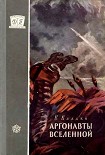 Читать книгу Аргонавты Вселенной (с иллюстрациями)