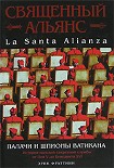 Читать книгу Священный Альянс. Палачи и шпионы Ватикана