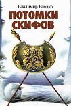 Читать книгу Потомки скифов