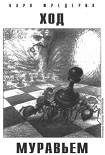 Читать книгу Ход муравьем
