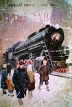 Читать книгу Наш завод