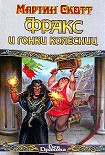 Читать книгу Фракс и гонки колесниц