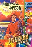 Читать книгу Русский батальон