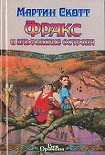 Читать книгу Фракс и Эльфийские острова