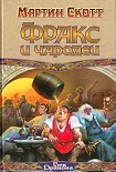 Читать книгу Фракс и чародеи